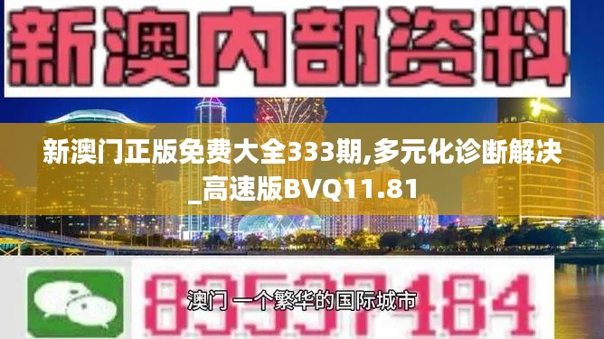 新澳门正版免费大全333期,多元化诊断解决_高速版BVQ11.81