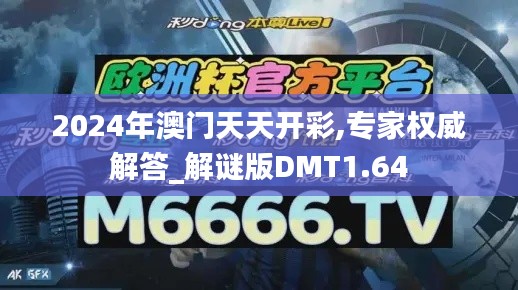 2024年澳门天天开彩,专家权威解答_解谜版DMT1.64