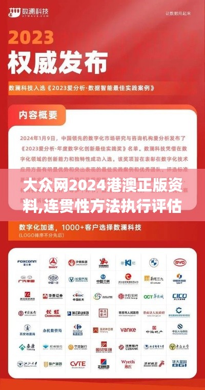 大众网2024港澳正版资料,连贯性方法执行评估_深度版BHN1.86