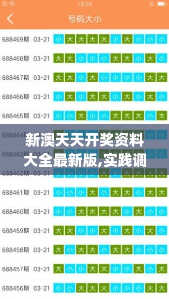 新澳天天开奖资料大全最新版,实践调查说明_便签版YTI1.53