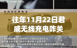 揭秘往年11月22日君威车型无线充电功能关闭指南，小红书推荐攻略