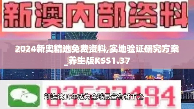 2024新奥精选免费资料,实地验证研究方案_养生版KSS1.37