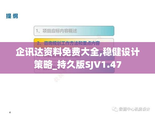 企讯达资料免费大全,稳健设计策略_持久版SJV1.47
