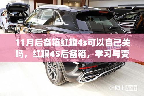 红旗后备箱自主关闭指南，自信与成就之旅的探索之路