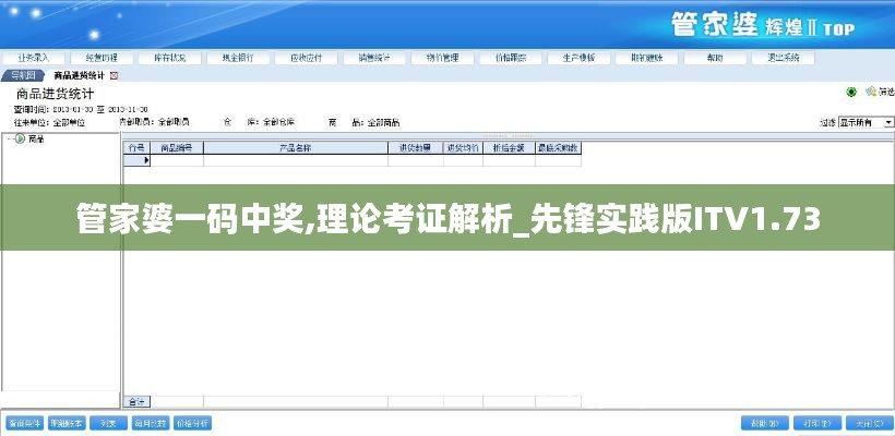 管家婆一码中奖,理论考证解析_先锋实践版ITV1.73
