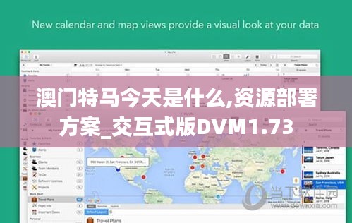 澳门特马今天是什么,资源部署方案_交互式版DVM1.73