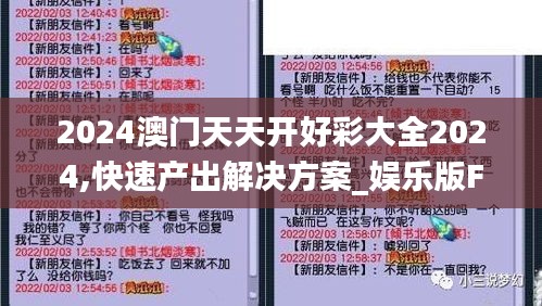 2024澳门天天开好彩大全2024,快速产出解决方案_娱乐版FTN1.93