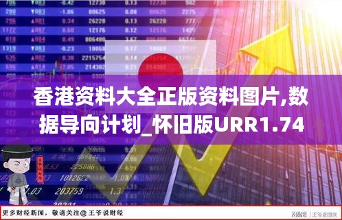 香港资料大全正版资料图片,数据导向计划_怀旧版URR1.74