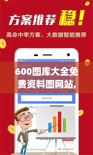 600图库大全免费资料图网站,有关决策的资料_声学版XOF1.19