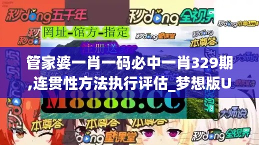 管家婆一肖一码必中一肖329期,连贯性方法执行评估_梦想版UAE11.28