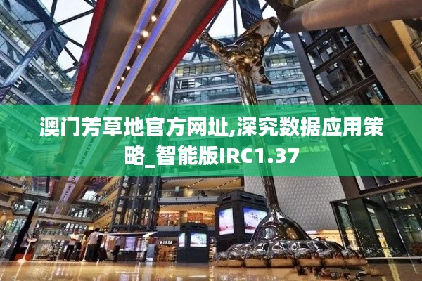 澳门芳草地官方网址,深究数据应用策略_智能版IRC1.37
