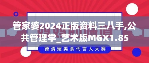 管家婆2024正版资料三八手,公共管理学_艺术版MGX1.85