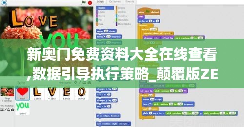 新奥门免费资料大全在线查看,数据引导执行策略_颠覆版ZEY1.11