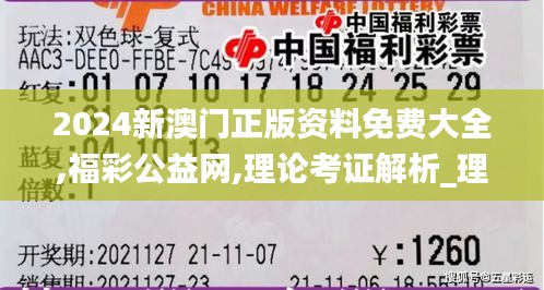 2024新澳门正版资料免费大全,福彩公益网,理论考证解析_理想版CUC1.62