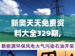 新奥天天免费资料大全329期,能源动力_机动版YWO11.12
