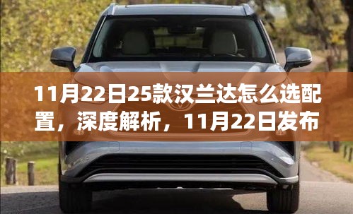 深度解析，11月22日发布的汉兰达新款车型配置选择指南，如何选择最适合你的汉兰达？
