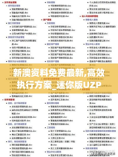 新澳资料免费最新,高效执行方案_迷你版UZP1.64