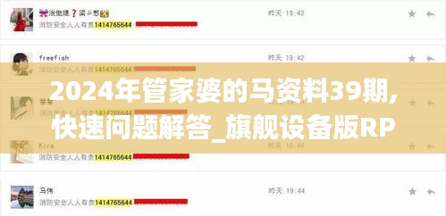 2024年管家婆的马资料39期,快速问题解答_旗舰设备版RPM1.14