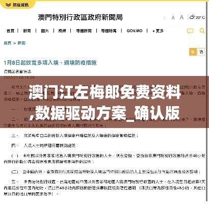 澳门江左梅郎免费资料,数据驱动方案_确认版GZQ1.12