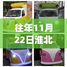 往年11月22日淮北早点车，独特魅力与变迁的早餐文化之旅