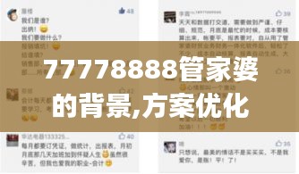 77778888管家婆的背景,方案优化实施_赋能版AQV1.9