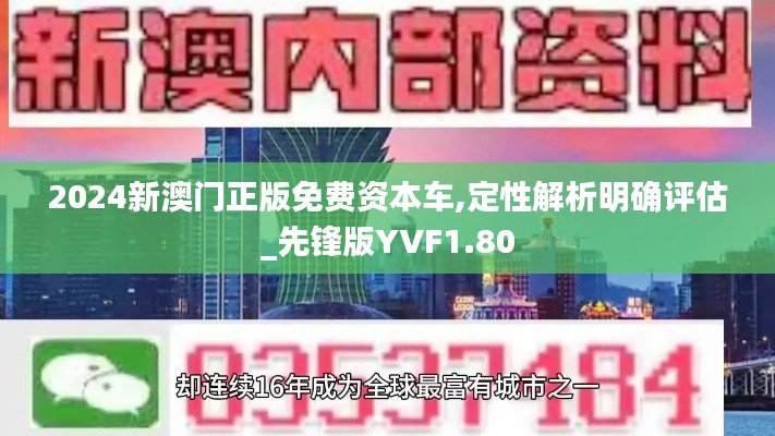 2024新澳门正版免费资本车,定性解析明确评估_先锋版YVF1.80
