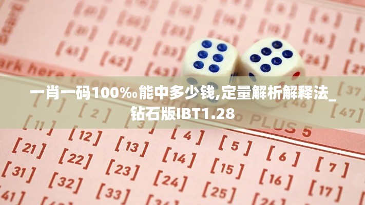 一肖一码100‰能中多少钱,定量解析解释法_钻石版IBT1.28