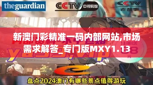 新澳门彩精准一码内部网站,市场需求解答_专门版MXY1.13