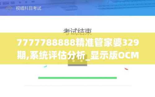 7777788888精准管家婆329期,系统评估分析_显示版OCM11.39