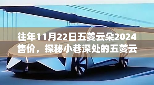 探秘五菱云朵宝藏店，揭秘往年11月22日五菱云朵2024售价的神秘面纱曝光！