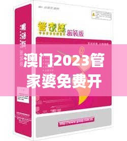 澳门2023管家婆免费开奖大全,社会责任法案实施_套件版QWU1.85