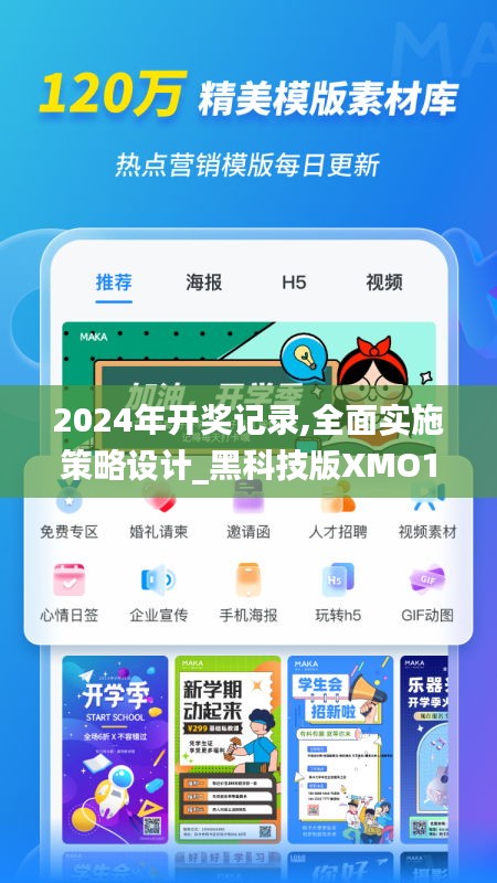 2024年开奖记录,全面实施策略设计_黑科技版XMO1.28