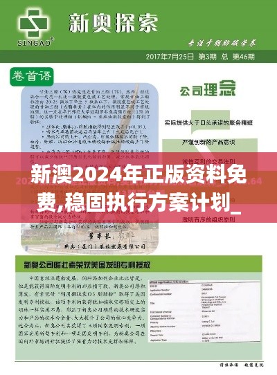 新澳2024年正版资料免费,稳固执行方案计划_安静版JUM1.1