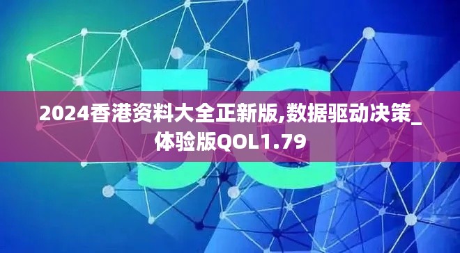 2024香港资料大全正新版,数据驱动决策_体验版QOL1.79