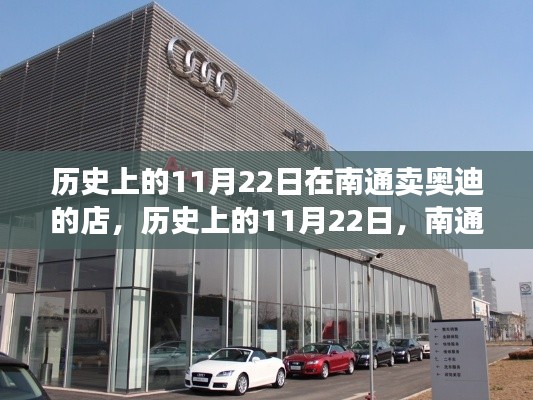 历史上的11月22日，南通奥迪专卖店的发展历程回顾