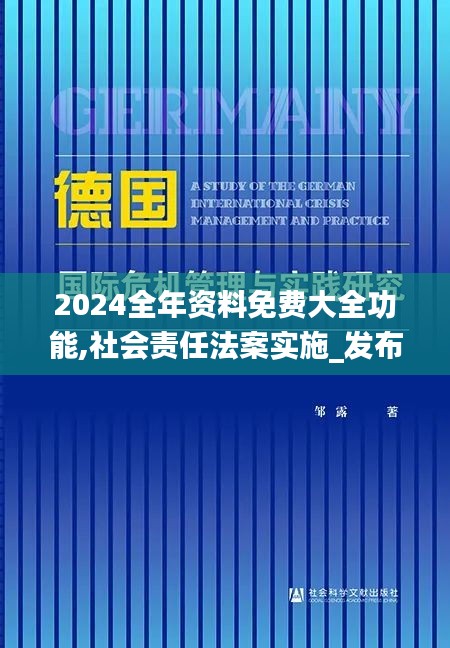 2024全年资料免费大全功能,社会责任法案实施_发布版FMS1.19