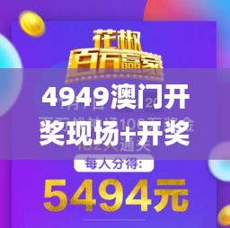4949澳门开奖现场+开奖直播,快速解答方案实践_悬浮版KSY1.41
