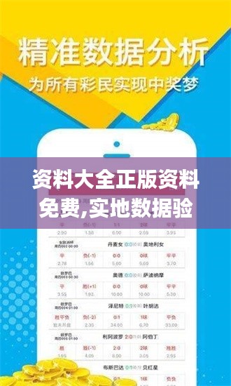 资料大全正版资料免费,实地数据验证_时尚版YNA1.69