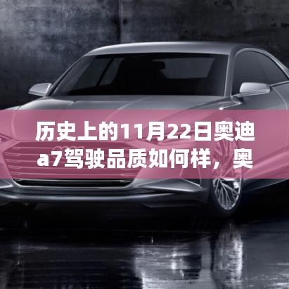 历史上的驾驶传奇与现代科技的完美融合，奥迪A7驾驶品质回顾与未来展望。