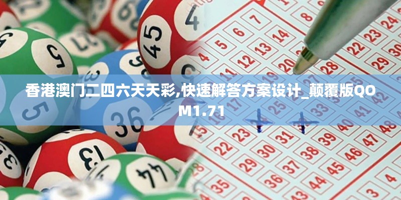香港澳门二四六天天彩,快速解答方案设计_颠覆版QOM1.71