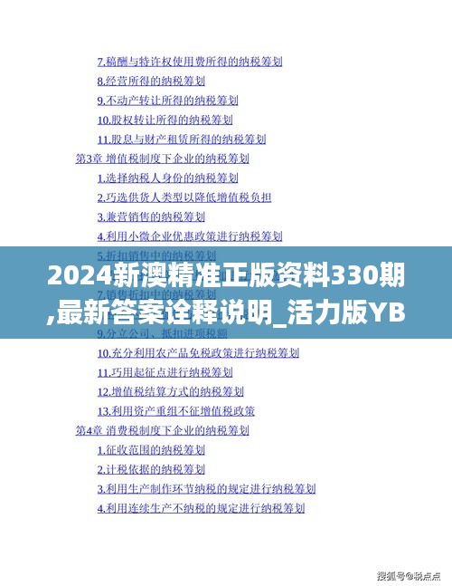 2024新澳精准正版资料330期,最新答案诠释说明_活力版YBA11.49