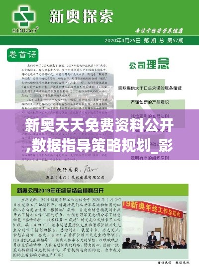 新奥天天免费资料公开,数据指导策略规划_影音版GOX1.55