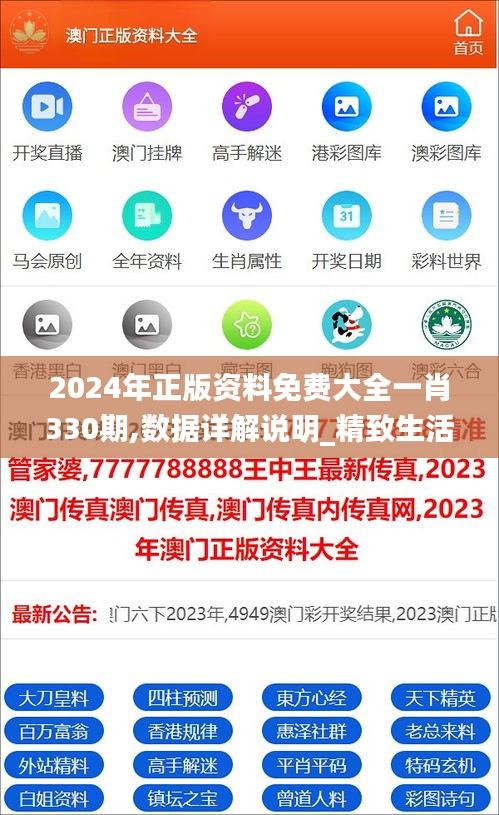 2024年正版资料免费大全一肖330期,数据详解说明_精致生活版ZIR11.9