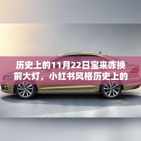 历史上的11月22日，宝来前大灯更换全攻略，小红书风格