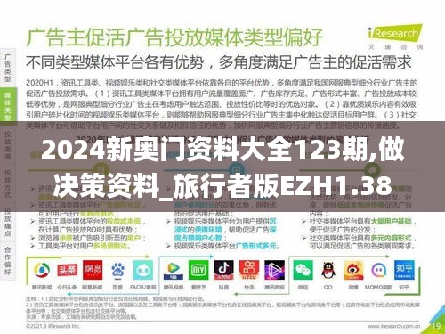 2024新奥门资料大全123期,做决策资料_旅行者版EZH1.38