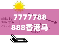 7777788888香港马,科学分析严谨解释_供给版JJH1.2