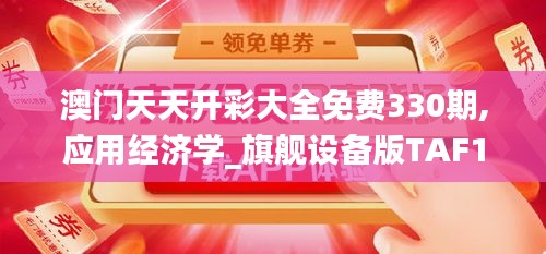 澳门天天开彩大全免费330期,应用经济学_旗舰设备版TAF11.69