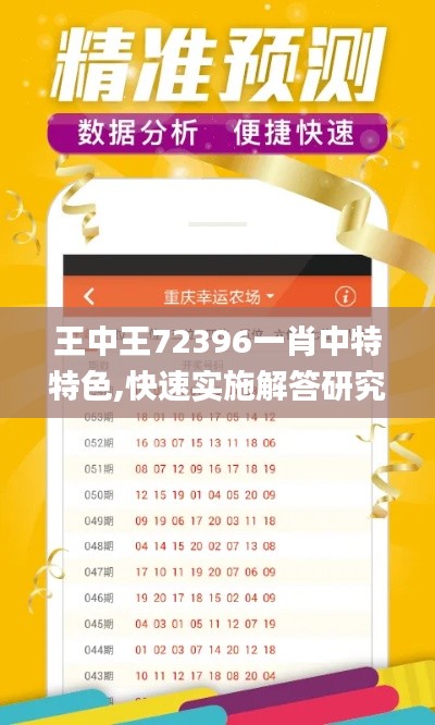 王中王72396一肖中特特色,快速实施解答研究_体验式版本ASO1.15