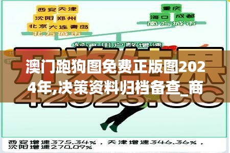 澳门跑狗图免费正版图2024年,决策资料归档备查_商务版LGX1.4