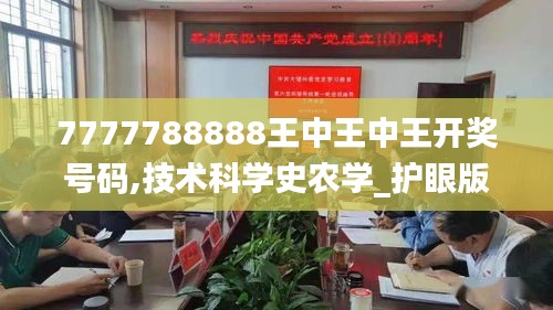 7777788888王中王中王开奖号码,技术科学史农学_护眼版DYC1.83